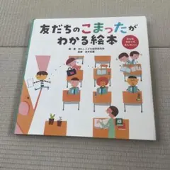 友だちのこまったがわかる絵本 みんなちがってみんないい