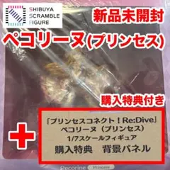 新品限定特典付/プリンセスコネクト！Re:Dive　ペコリーヌプリンセス　渋スク SHIBUYA SCRAMBLE FIGURE、「プリンセスコネクト！Re:Dive