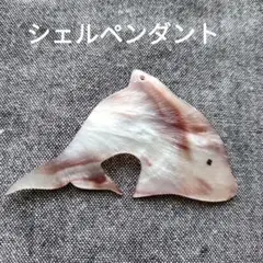 シェルペンダント