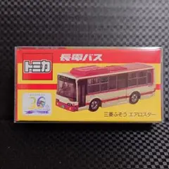 トミカ 三菱ふそう エアロスター 長電バス 特注トミカ 新品未使用未開封
