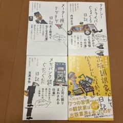 メーター検針員テゲテゲ日記他 日記シリーズ4冊セット
