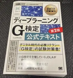 深層学習教科書ディープラーニングG検定(ジェネラリスト) 公式テキスト※第2版※