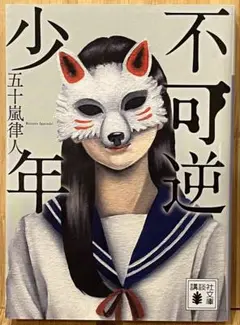 不可逆少年　五十嵐律人　文庫本