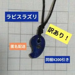 訳あり値引き！　天然石　ラピスラズリ　勾玉　ネックレス　瑠璃　パワーストーン