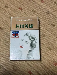 村田英雄 カラオケギャラリー BEST10