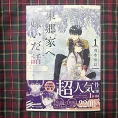 東郷家へ嫁いだ話 1