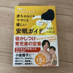 赤ちゃんにもママにも優しい安眠ガイド : 0歳からのネンネトレーニング