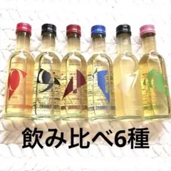 新品未使用品 飲み比べセット6本 170ml HINEMOS