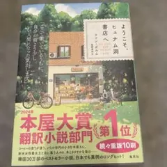 ようこそ、ヒュナム洞書店へ　ファン・ボルム