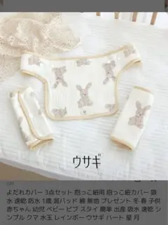 ⭐︎新品未使用⭐︎ウサギ柄 3点セット 抱っこ紐カバー よだれカバー エルゴ対応
