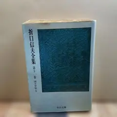 （168）折口信夫全集 第十一巻　國文學篇5