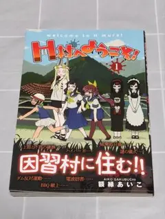 【初版帯付き】「H村へようこそ！1巻」額縁あいこ／KADOKAWA／漫画