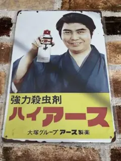 懐かしい　ハイアース 蚊取り線香　① ブリキ看板　　プレート　昭和レトロ