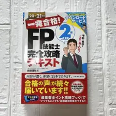 一発合格!FP技能士2級AFP完全攻略テキスト 20-21年版