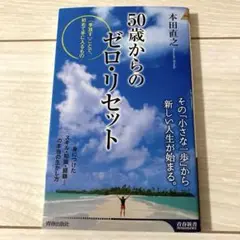 50歳からのゼロ・リセット