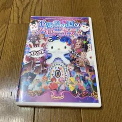不思議の国のハローキティ DVD ハローキティ誕生40周年記念