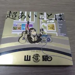 超あいことば-THE BEST-