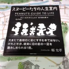 スヌーピーたちの人生案内　シュルツ　谷川俊太郎訳