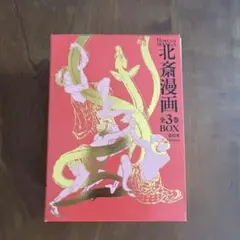 琉球料理全書 全3巻セット 北斎漫画BOX 全3巻セット - メルカリ
