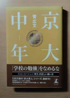 京大中年