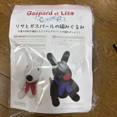 アシェットコレクション★ニット&クロシェ★リサとガスパール★あみぐるあ