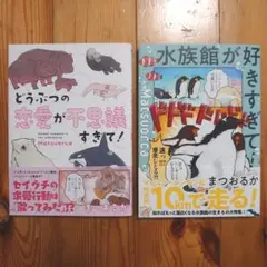 水族館が好きすぎて!u0026どうぶつの恋愛が不思議すぎて! 2冊セット