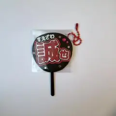 ミニうちわ文字 ミニ連結文字 Aぇ!group 末澤誠也