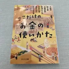 ここだけのお金の使い方