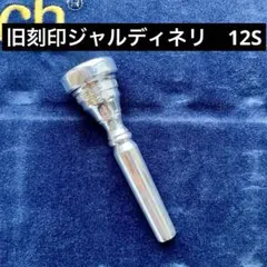 ジャルディネリ10vs旧刻印(コルネット用) 2025年最新】マウスピース giardinelliの人気アイテム - メルカリ