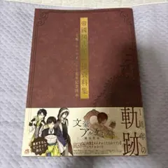 2025年最新】帝國図書館極秘資料集 -文豪とアルケミスト1周年