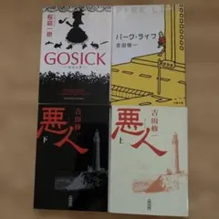悪人 上下他