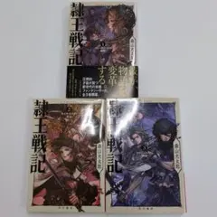 『隷王戦記』全３巻