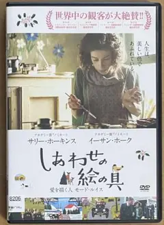 しあわせの絵の具 愛を描く人 モード・ルイス DVD 映画 サリー・ホーキンス
