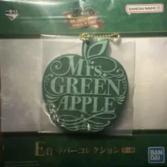 一番くじ　E賞　ラバーコレクション　ミセスグリーンアップル