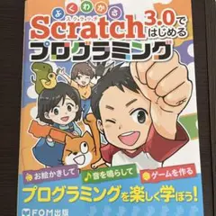 よくわかる Scratch 3.0ではじめるプログラミング