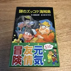 謎のズッコケ海賊島