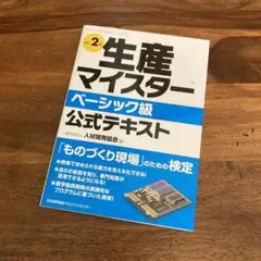 改訂2版 生産マイスター®ベーシック級公式テキスト