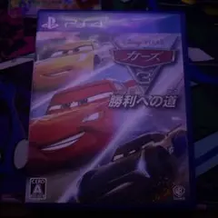 カーズ3 勝利への道 PS4