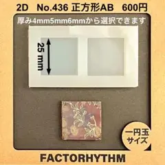 No.436 正方形AB【シリコンモールド レジン モールド サークル 円】