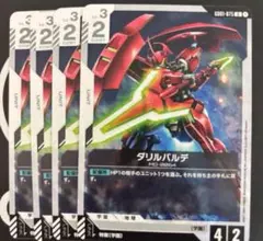 ガンダムカードゲーム ダリルバルデ 4枚 水星