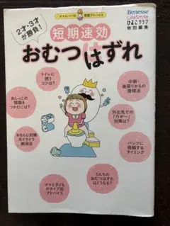 短期速効おむつはずれ : 2才・3才が勝負! : ママ&パパの実感アドバイス