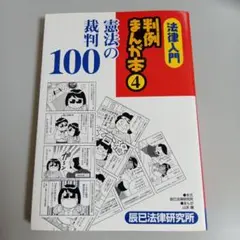 法律入門 判例まんが本 4 憲法の裁判100