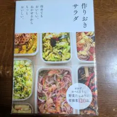 作りおきサラダ : 冷めてもおいしい。ねかせるからもっとおいしい。