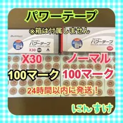 パワーテープ【X30】100マーク、【ノーマル】100マーク 送料込み⑨