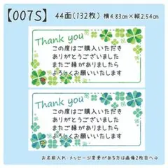 【007S】サンキューシール