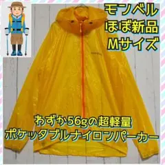 ほぼ新品　EXライトウインド　ナイロン　パーカー　防風　超軽量　ポケッタブル　Ｌ 超軽量ウインドブレーカー モンベルのEXライトウインドパーカの