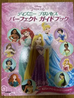 ディズニープリンセス パーフェクトガイドブック