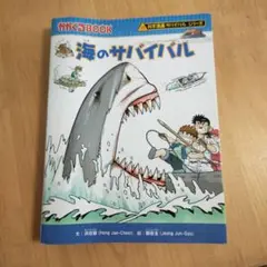 海のサバイバル