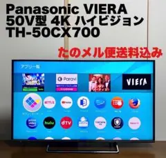 パナソニック 4Kテレビ ビエラ50V型 TH-50CX700都内神奈川手渡禁煙