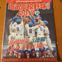 2025年最新】埼玉高校野球グラフの人気アイテム - メルカリ